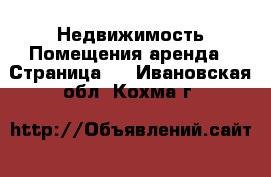 Недвижимость Помещения аренда - Страница 2 . Ивановская обл.,Кохма г.